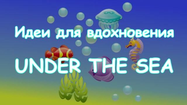 Идеи для вдохновения ? Under the sea ? Идеи для бумажных сюрпризов? Elga DIY