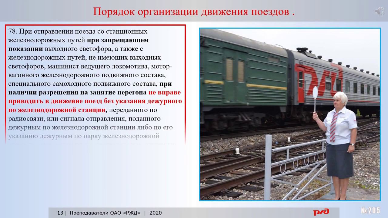 Порядок осмотра состава поезда. Регламент переговоров локомотивной бригады в пути следования. Как принимаются поезда на станцию. Прием поезда по пригласительному на входном. Регламент взаимодействия.
