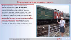 ПТЭ  Прилож №6 Организация движения поездов на железнодорожном транспорте часть3