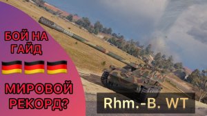 Rhm.-Borsig Waffenträger - БОРЩ КОТОРЫЙ СМОГ - МИРОВОЙ РЕКОРД УРОНА НА ЭТОМ ТАНКЕ?