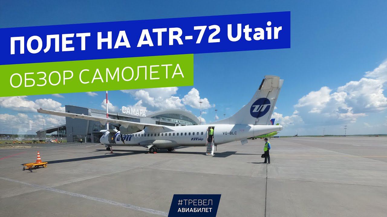 Полет на ATR-72 ЮТэйр из Самары в Екатеринбург