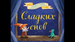 Терапевтическая сказка Почему Вадим не боится спать один/снижаем страх темноты