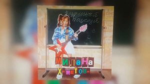 МИЛАНА  ХАМЕТОВА ПЕСНЯ @ПРИШЛИ МНЕ ВОЗДУШНЫЙ ПОЦЕЛУЙ ???