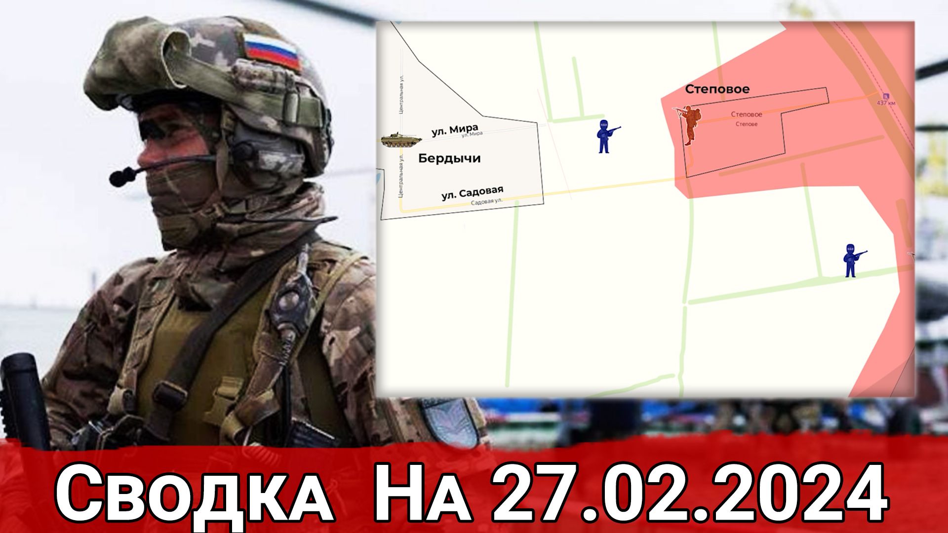Штурм Бердычей и обстановка на Константиновском направлении. Сводка на 27.02.2024