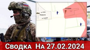 Штурм Бердычей и обстановка на Константиновском направлении. Сводка на 27.02.2024