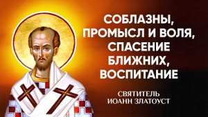 Иоанн Златоуст — 59 Соблазны, промысл и воля, спасение ближних, воспитание — Беседы на Матфея