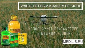 Медилис-ципер и гексакоптер Odonata Agro для профессиональной дезинсекции от клещей и комаров