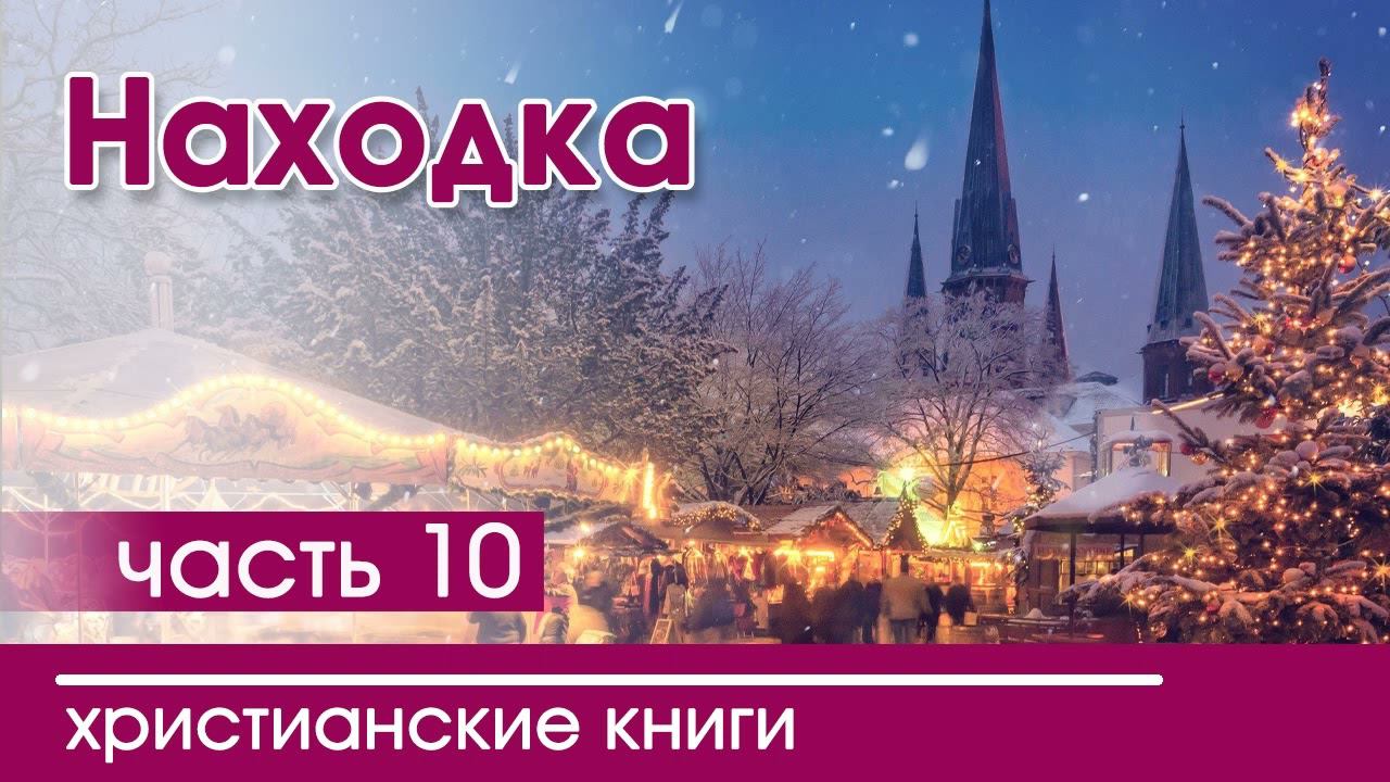 Интересный рождественский христианский рассказ «Находка» часть 10 смотреть онлайн