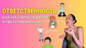 ОТВЕТСТВЕННОСТЬ | Как научиться брать ответственность? На примере ученика #психология #продажи