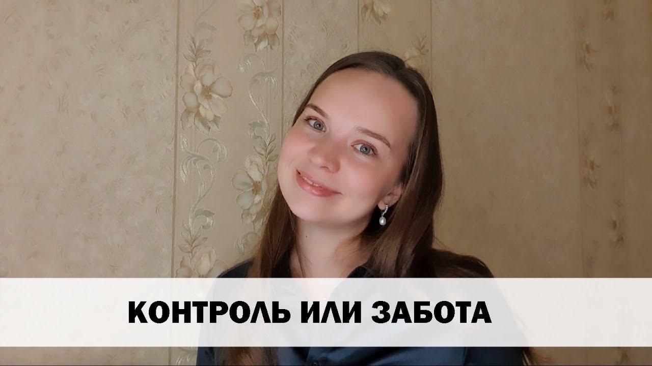 ЗАБОТА И КОНТРОЛЬ. В ЧЕМ РАЗНИЦА?