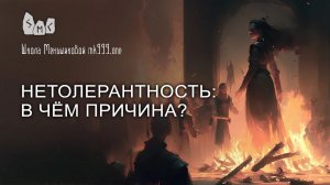 Нетолерантность: в чём причина?