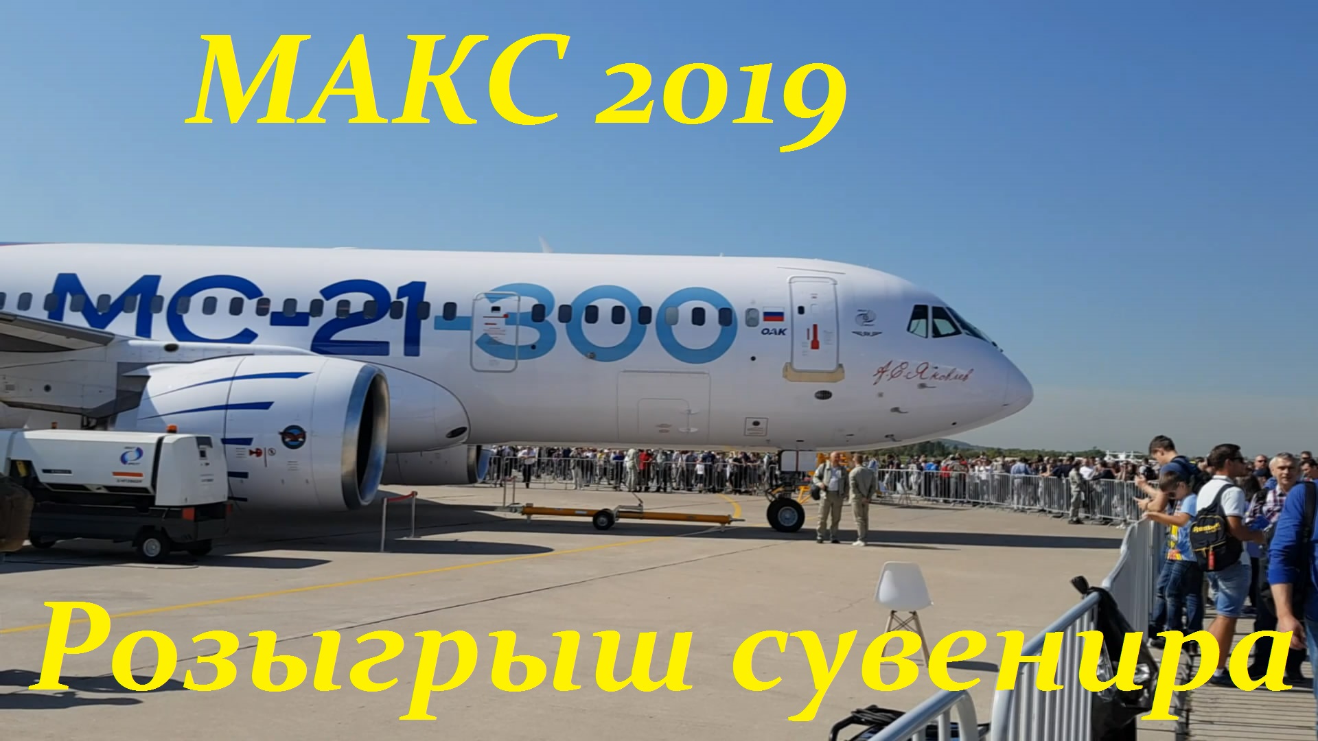 МАКС 2019 смотреть онлайн