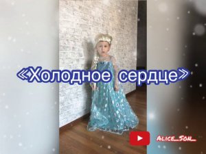 Кавер песня из м/ф Холодное сердце "За окном уже сугробы" в исполнении #Алисы. Окапало.