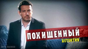 Похищенный 1-2 серии. Детектив ТВЦ. Дата выхода - сюжет