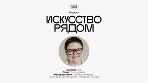 5 выпуск подкаста «Искусство рядом». Лариса Климова, руководитель Галереи Выхино о Протомузее.