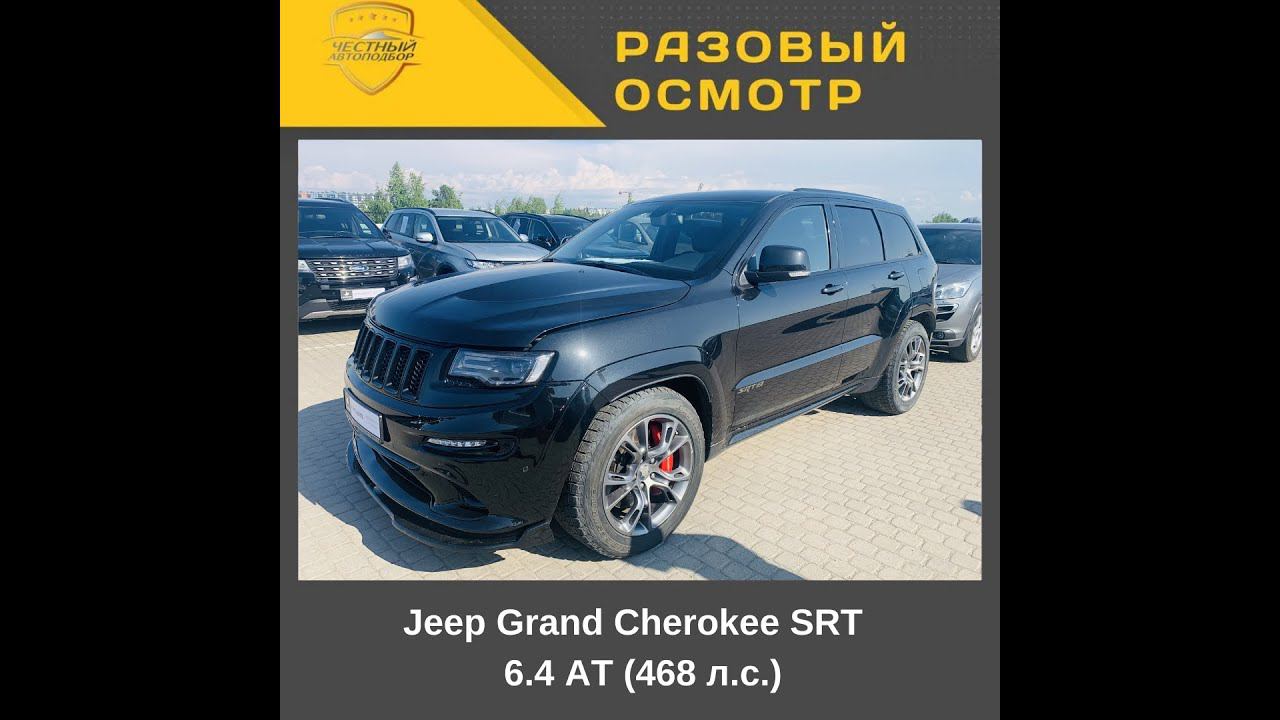 Разовый осмотр Jeep Grand Cherokee SRT