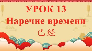 HSK2 | УРОК13 | Наречие времени 已经（时间副词“已经”）