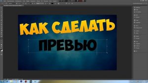 Как сделать превью в PhotoShop