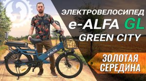 ЗОЛОТАЯ СЕРЕДИНА из E-ALFA | Обзор электровелосипеда Green City e ALFA GL | 500W 48V 10.4Ah