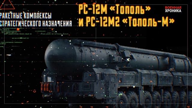 «Тополь» и «Тополь-М»: ракетные комплексы стратегического назначения