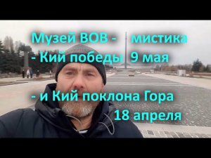 Музей ВОВ - мистика - Кий победы 9 мая и кий поклона Гора 18 апреля