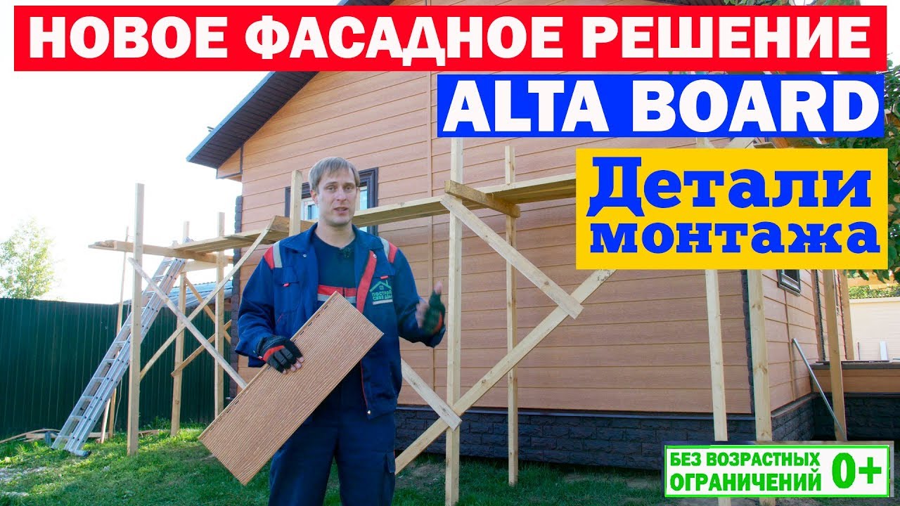 Фасадное решение ALTA BOARD от Альта-Профиль. Вспененный сайдинг. Детали монтажа. Построй Себе Дом.