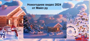 Новогоднее видео поздравление 2024 от Майл ру для детей и постарше