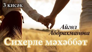 Сихерле мәхәббәт (3 кисәк) | Айгөл Абдрахманова | Татарча хикәяләр