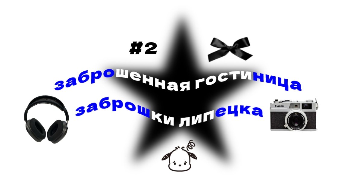 заброшенная гостиница | заброшки липецка | гостиница «турист»