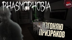 ЭКЗОРЦИСТ GRIKAZ ИЗГОНЯЕТ ДУХОВ - Phasmophobia