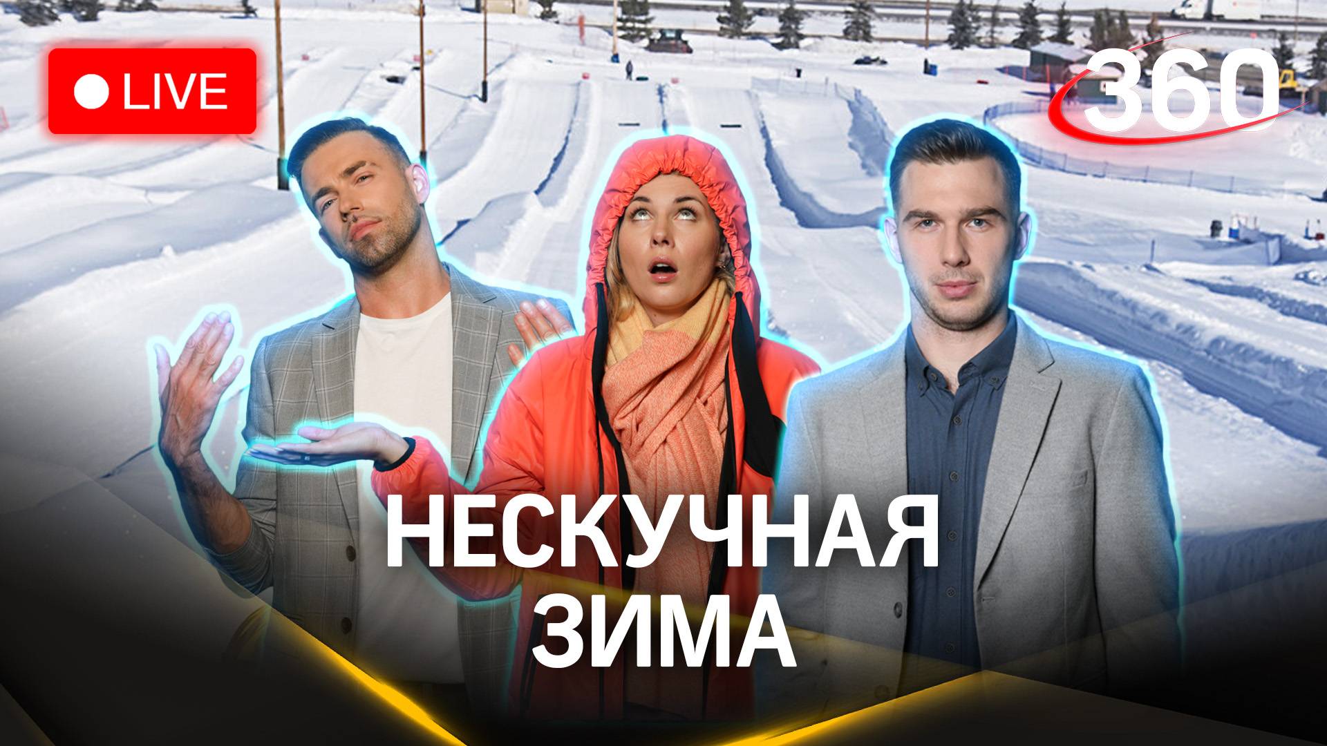 Метеострим 360: зимние развлечения и прогноз погоды | Засобина. Илич. Шубенков