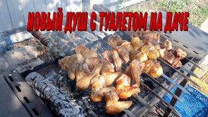 новый душ и туалет на даче