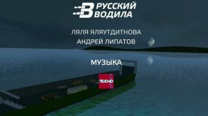 Прохождение игры Русский Водила 3 - 11 - Паром - Концовка #2.