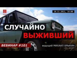 СЛУЧАЙНО ВЫЖИВШИЙ. ВЕБИНАР #101