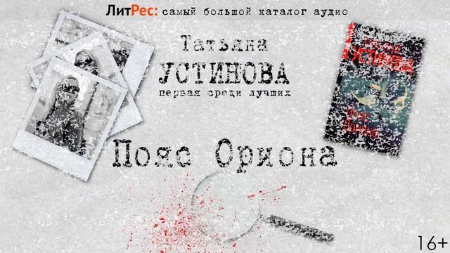 Татьяна Устинова - Пояс Ориона смотреть онлайн