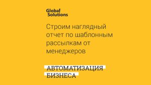 Списки в Битрикс24. Строим наглядный отчет по шаблонным рассылкам от менеджеров