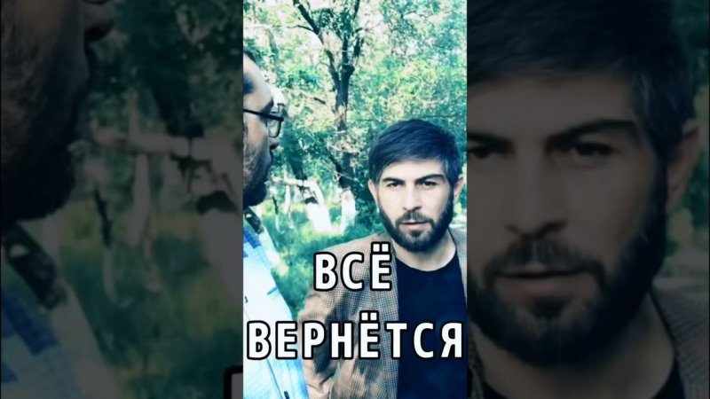 Всё вернется, хорошее, и плохое!