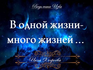 В ОДНОЙ ЖИЗНИ МНОГО ЖИЗНЕЙ авторское видео Инги Хосроевой