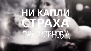 Ни капли страха / Phasmophobia