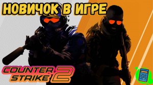 Counter-Strike 2 🔴 [Стрим #2]  а смогу ли я играть?))) новичок в игре