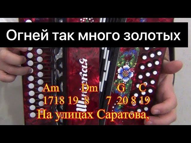 Огней так много золотых || Разбор на гармони || Соль мажор смотреть онлайн