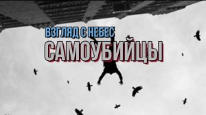 САМОУБИЙЦЫ: ВЗГЛЯД С НЕБЕС