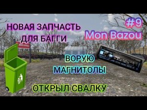 ОТКРЫЛ СВАЛКУ|ВОРУЮ МАГНИТОЛЫ|НОВАЯ ЗАПЧАСТЬ ДЛЯ БАГГИ (Mon Bazou)