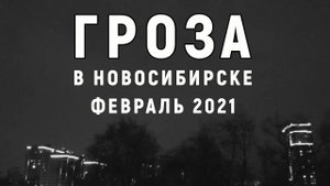 Гроза в Новосибирске в феврале 08.02.2021г. Гром гремит в феврале в Новосибирске.Гроза зимой.