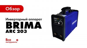 Обзор инверторного аппарата BRIMA ARC 203
