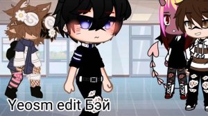 Yeosm edit Бэй||#yeosm |Gacha|