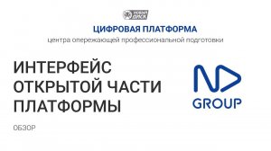 Обзор интерфейса открытой части платформы