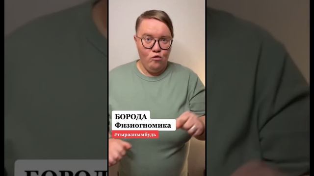 Борода. Физиогномика #физиогномика #читаюлица