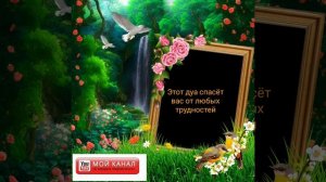 Этот дуа спасёт вас от любых трудностей .Дуо барои хамаи сахтихои зиндаги ?