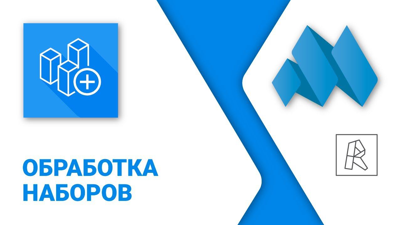 ModPlus for Revit. Рабочие наборы. Обработка наборов